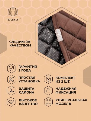 Накидки на нижнюю часть сиденья Коричневый Универсальный, Накидка на Нижнюю Часть Сиденья Цвет: Коричневый
